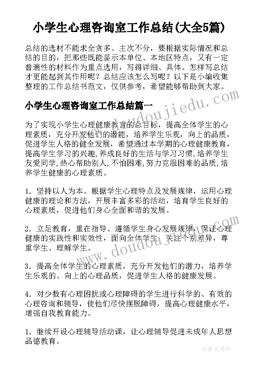 小学生心理咨询室工作总结(大全5篇)