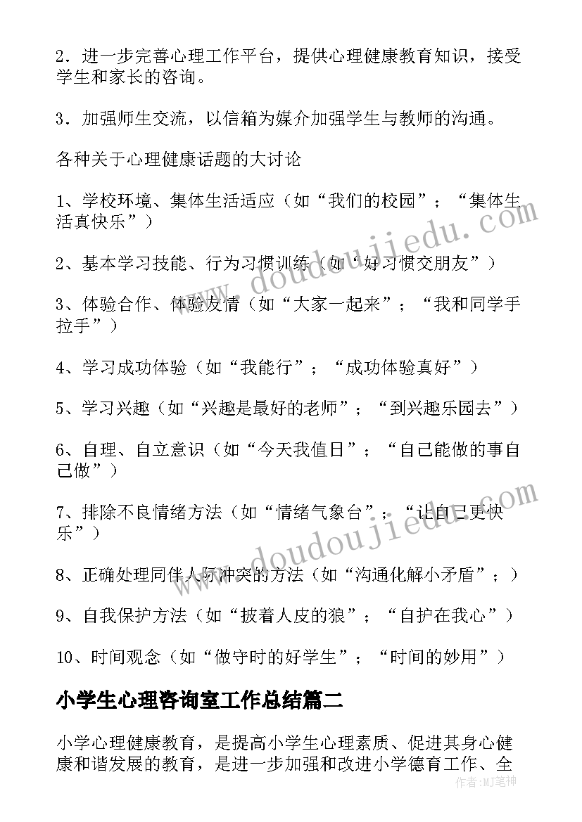 小学生心理咨询室工作总结(大全5篇)