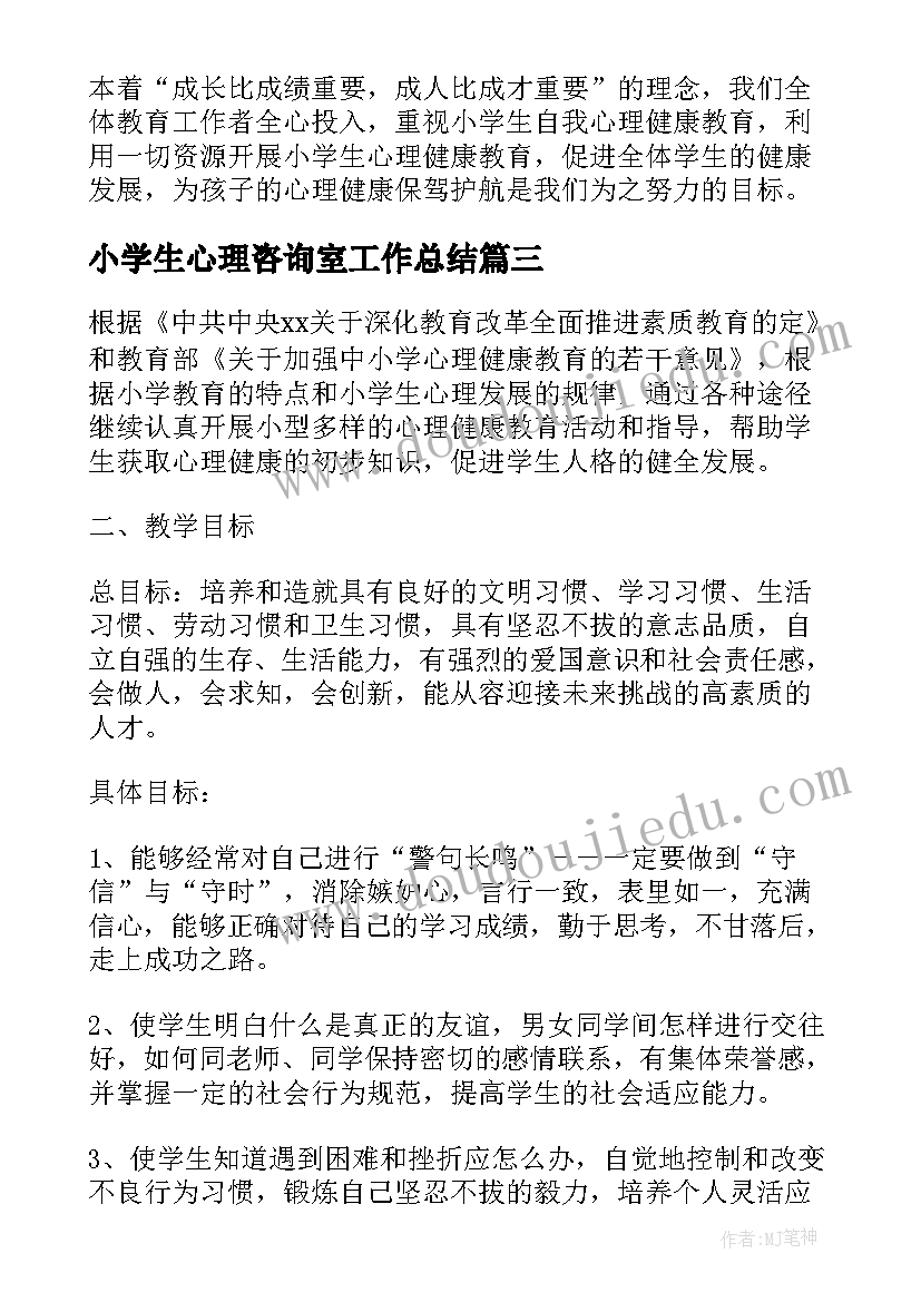 小学生心理咨询室工作总结(大全5篇)