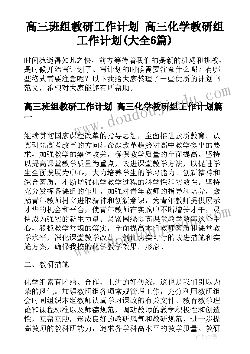 高三班组教研工作计划 高三化学教研组工作计划(大全6篇)