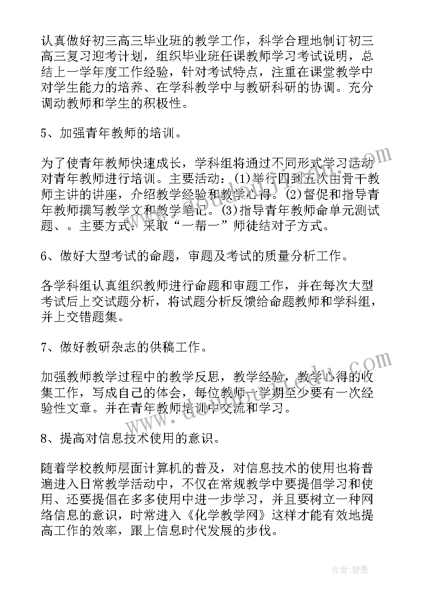 高三班组教研工作计划 高三化学教研组工作计划(大全6篇)