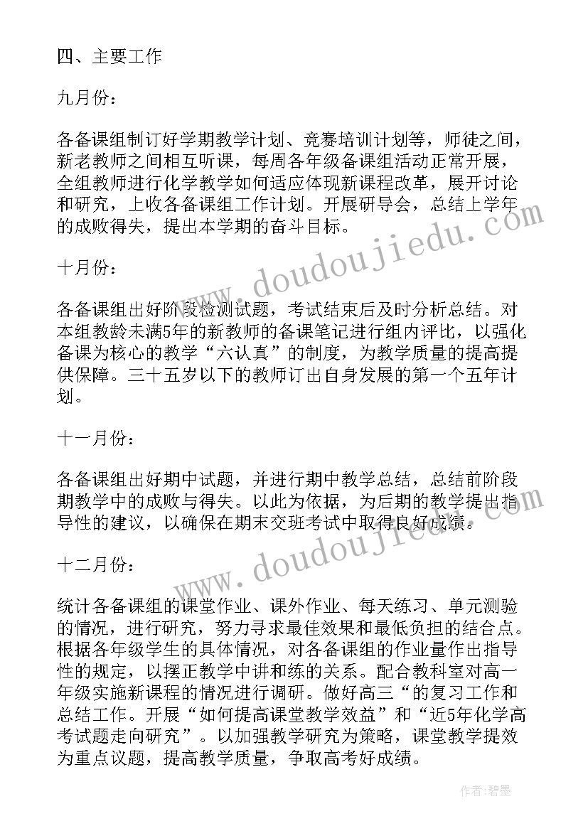 高三班组教研工作计划 高三化学教研组工作计划(大全6篇)