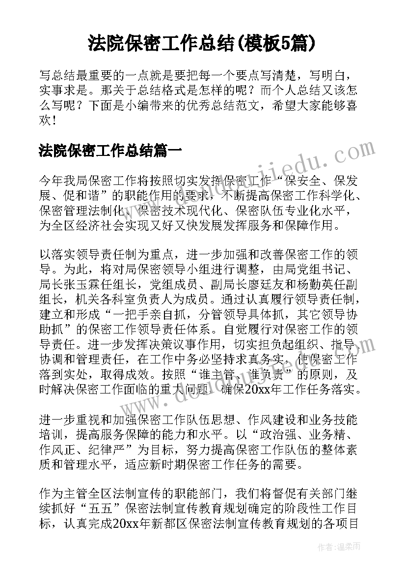 法院保密工作总结(模板5篇)