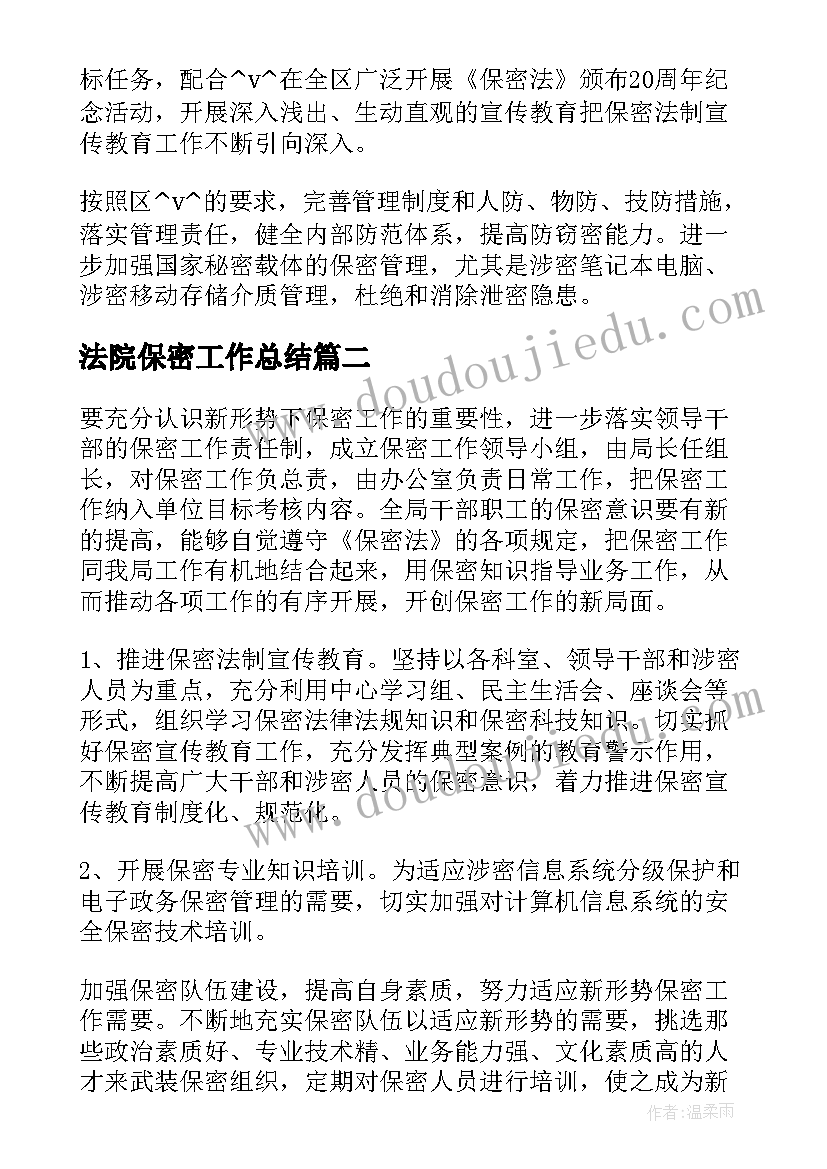 法院保密工作总结(模板5篇)