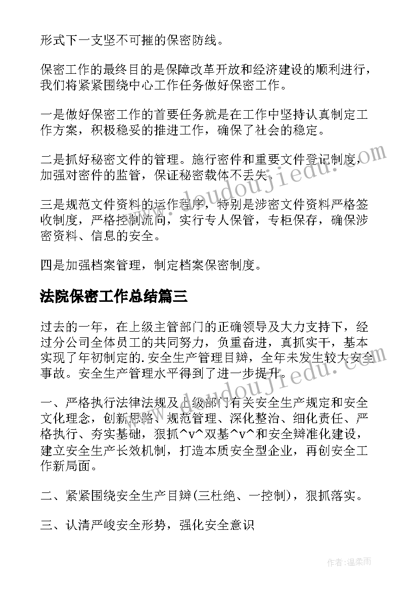 法院保密工作总结(模板5篇)