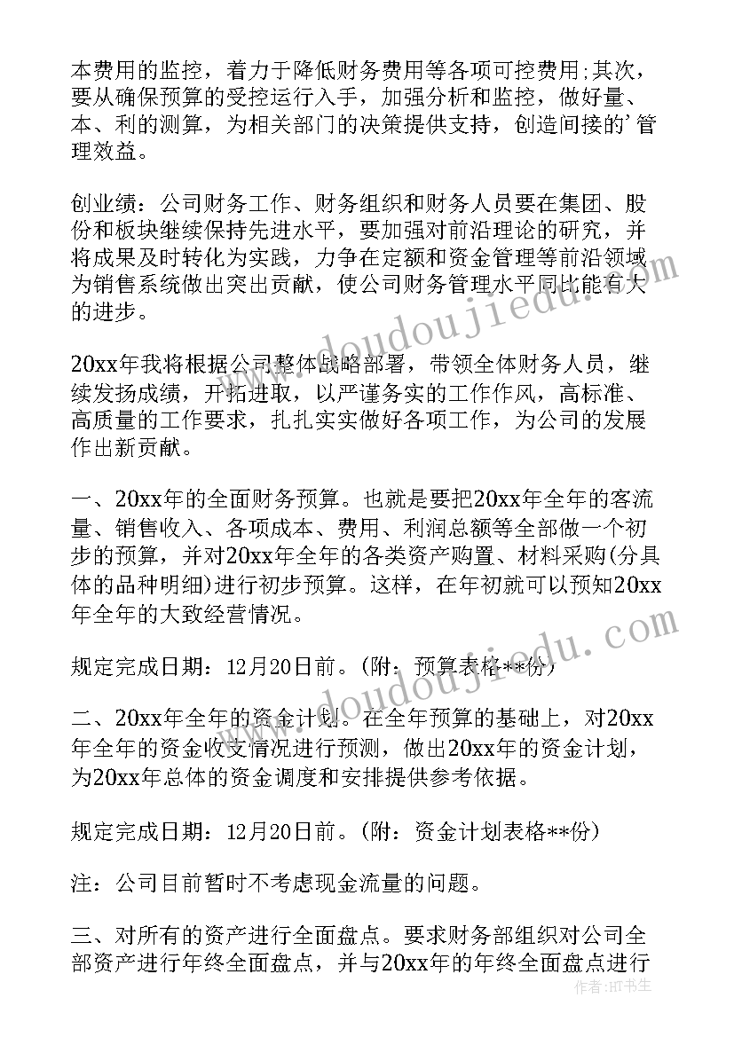 2023年财务主管预算工作计划 财务主管工作计划(大全8篇)