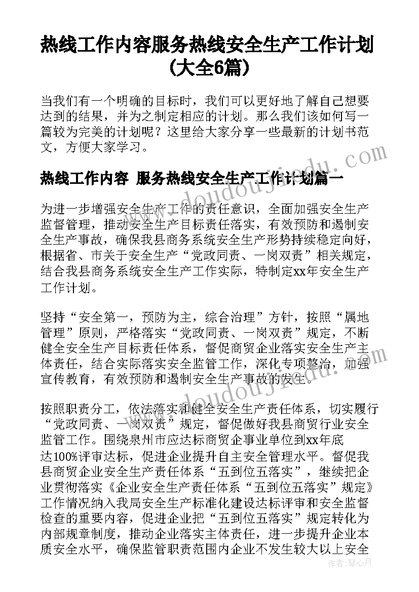 热线工作内容 服务热线安全生产工作计划(大全6篇)