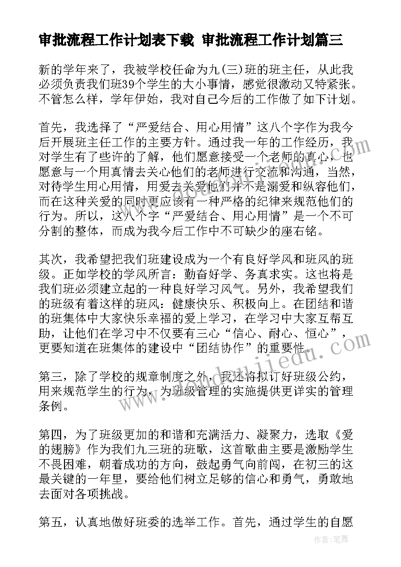 审批流程工作计划表下载 审批流程工作计划(通用5篇)