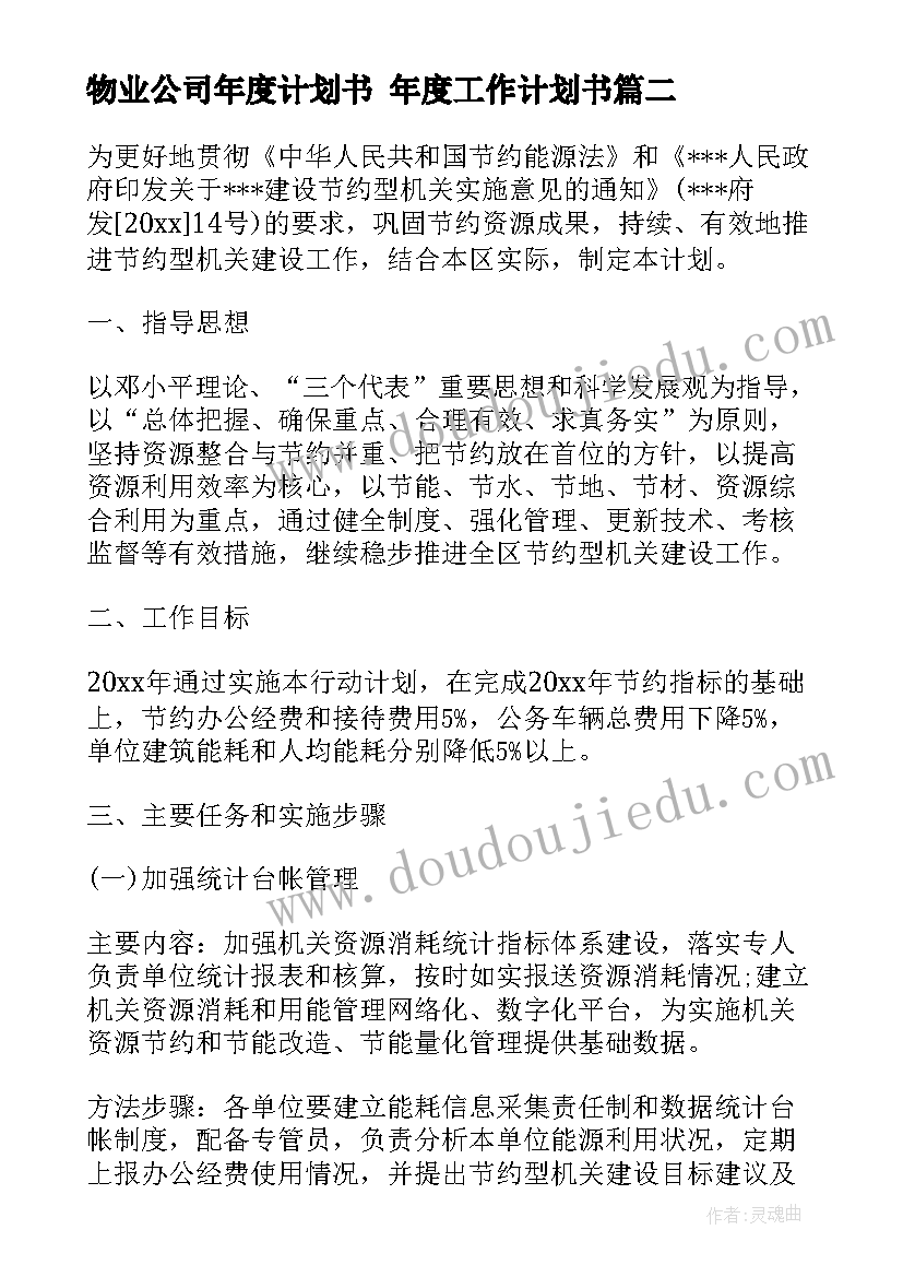 最新物业公司年度计划书 年度工作计划书(模板10篇)