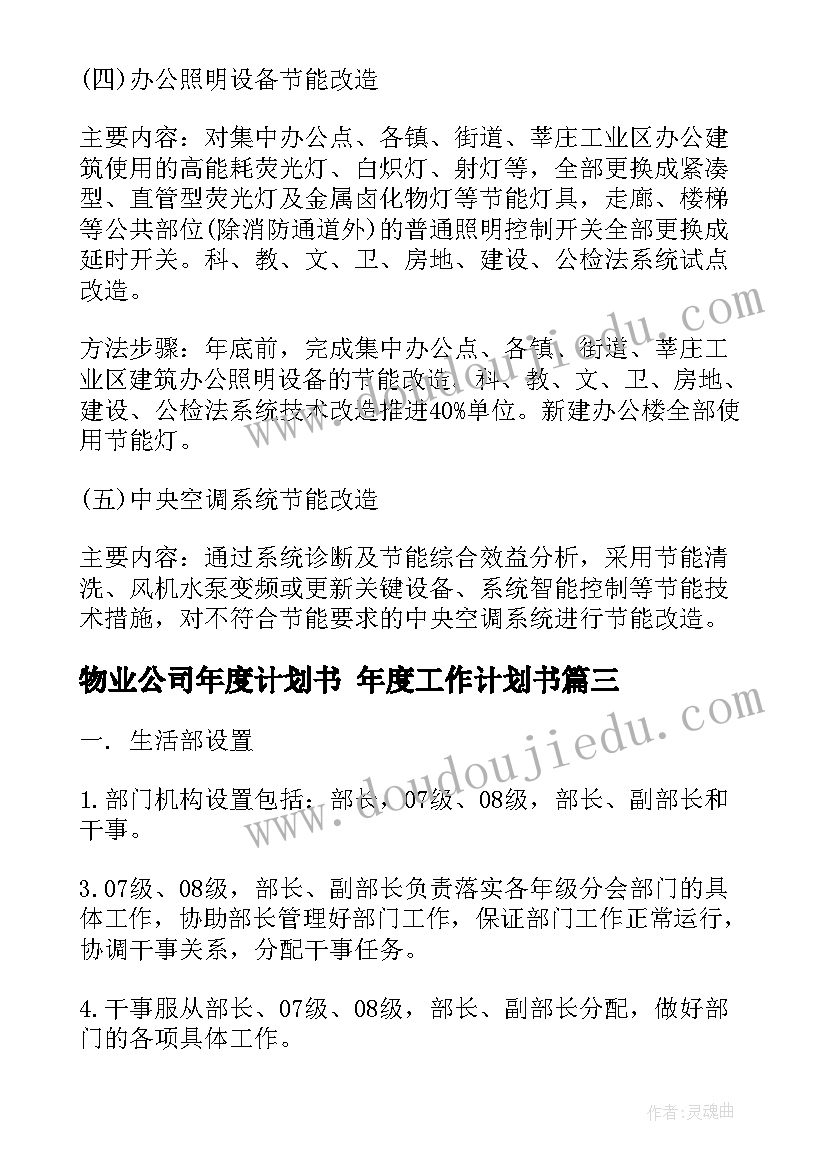 最新物业公司年度计划书 年度工作计划书(模板10篇)