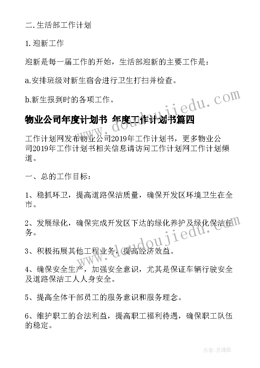 最新物业公司年度计划书 年度工作计划书(模板10篇)