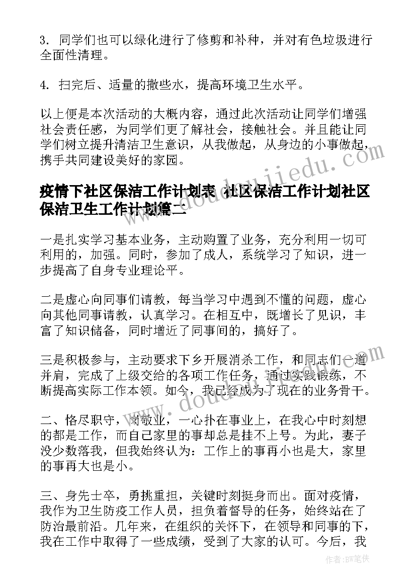 最新疫情下社区保洁工作计划表 社区保洁工作计划社区保洁卫生工作计划(通用5篇)