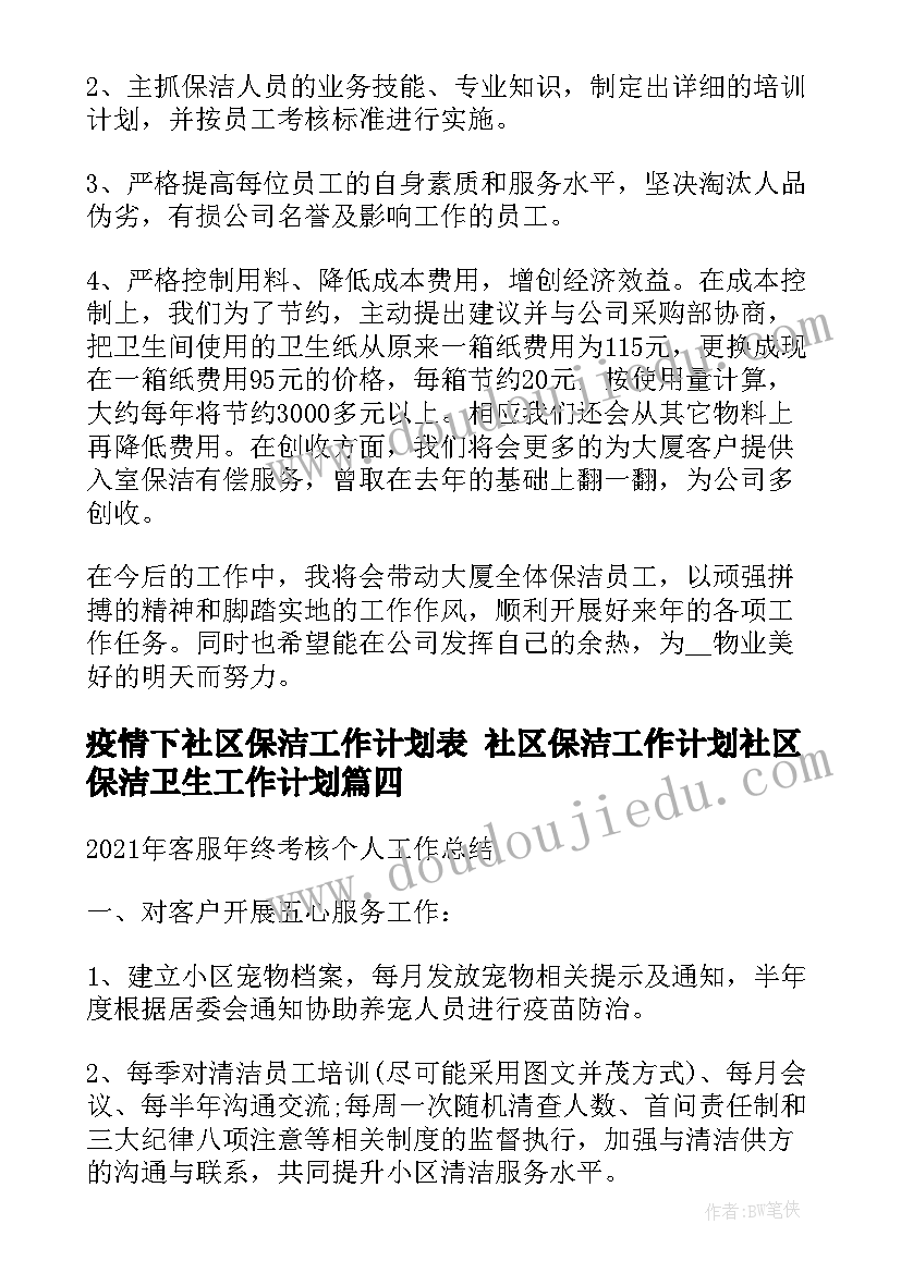 最新疫情下社区保洁工作计划表 社区保洁工作计划社区保洁卫生工作计划(通用5篇)