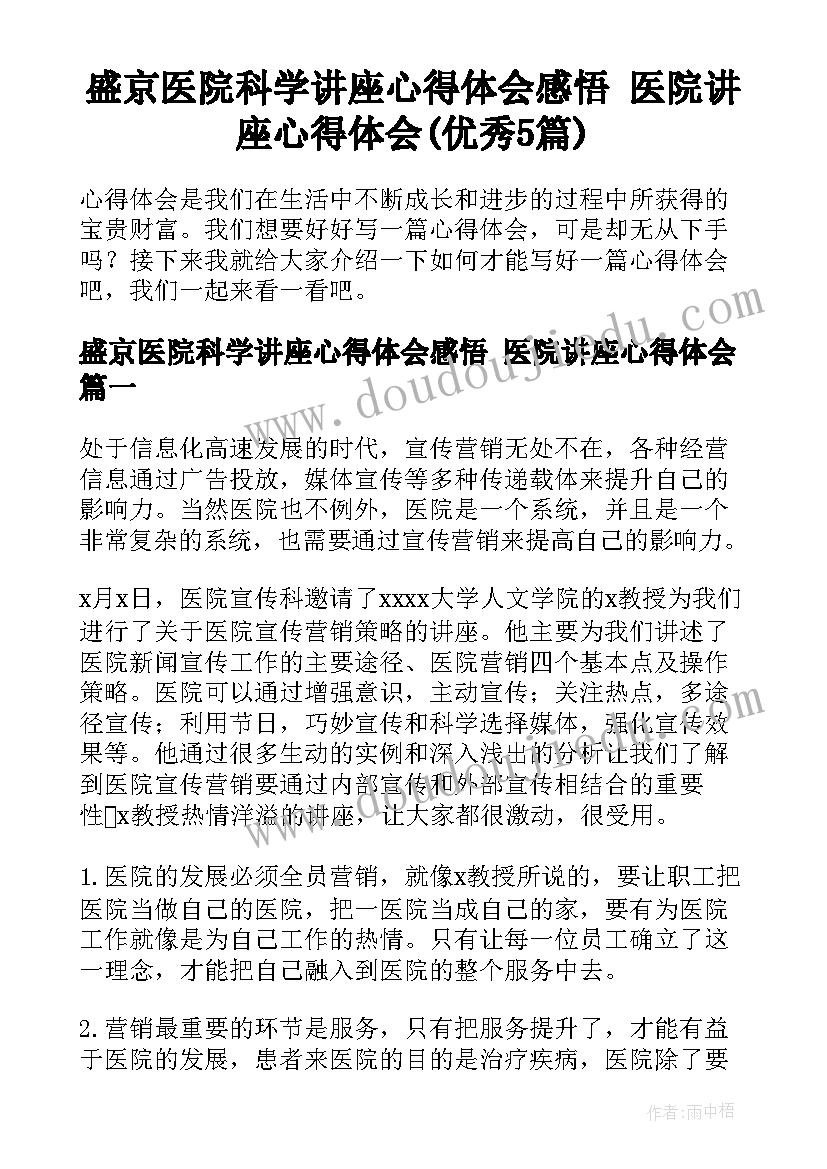 盛京医院科学讲座心得体会感悟 医院讲座心得体会(优秀5篇)