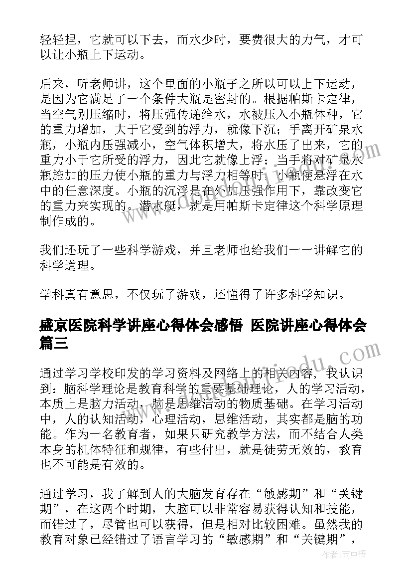 盛京医院科学讲座心得体会感悟 医院讲座心得体会(优秀5篇)