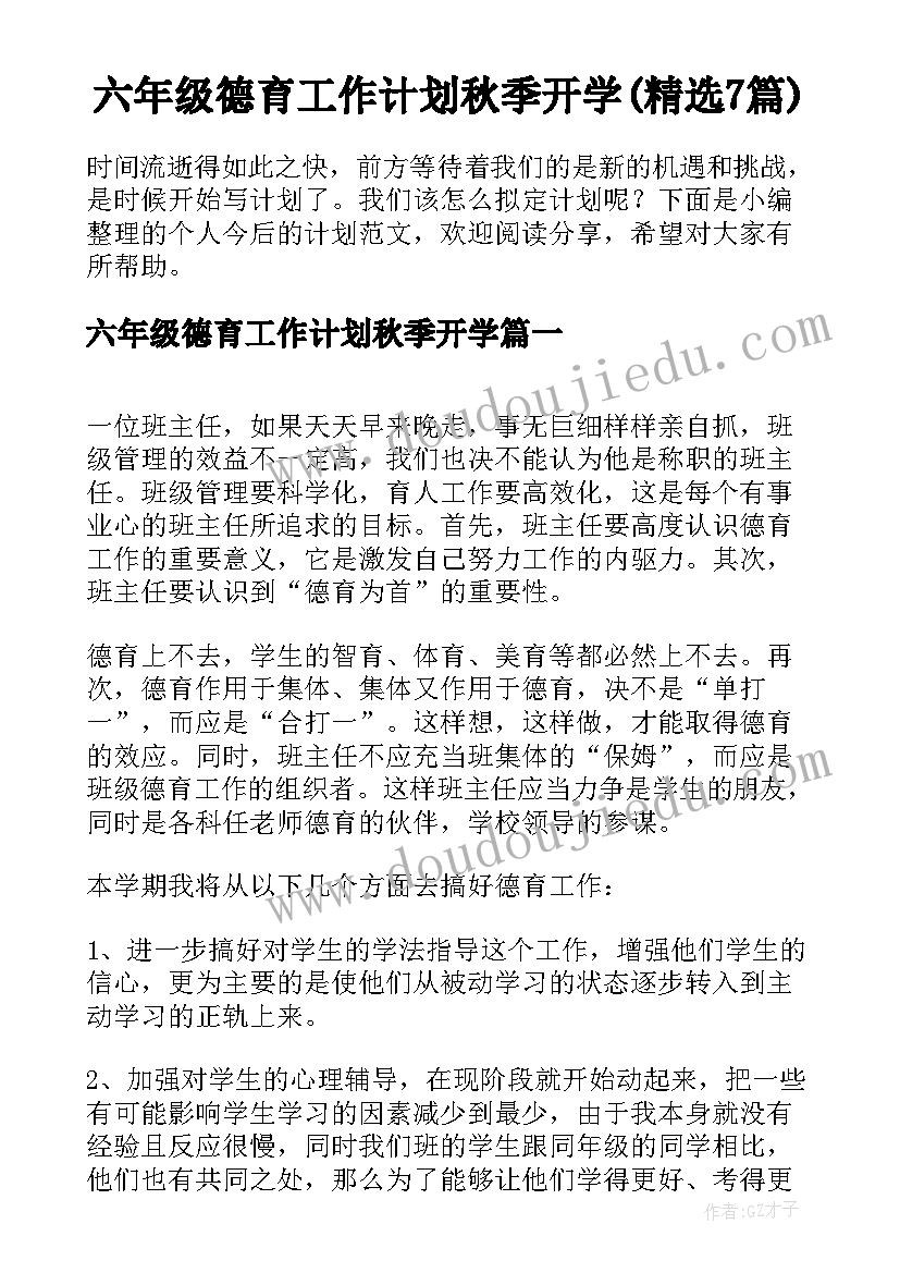 六年级德育工作计划秋季开学(精选7篇)