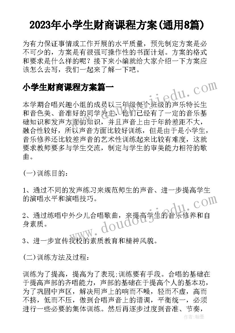 2023年小学生财商课程方案(通用8篇)