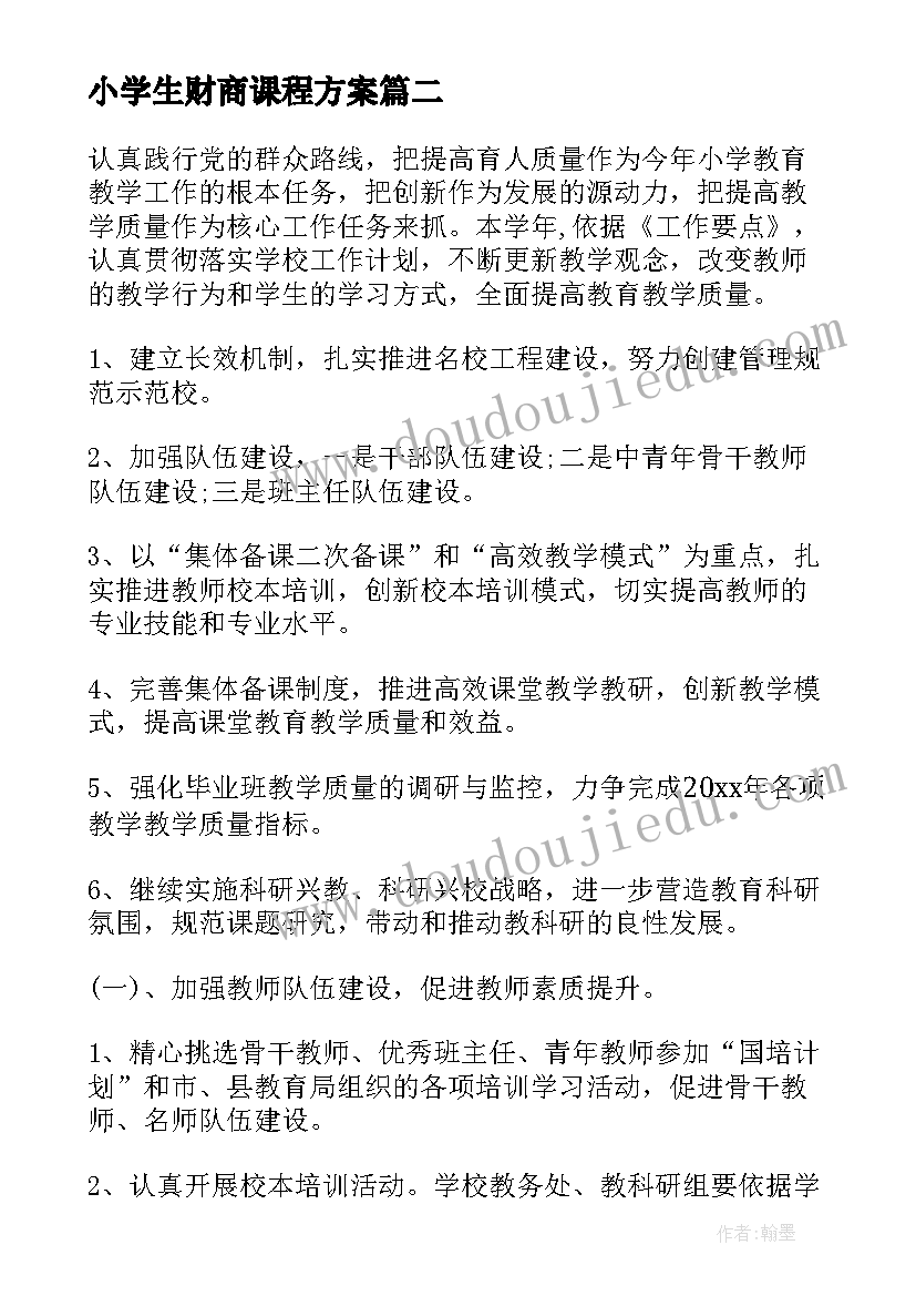 2023年小学生财商课程方案(通用8篇)