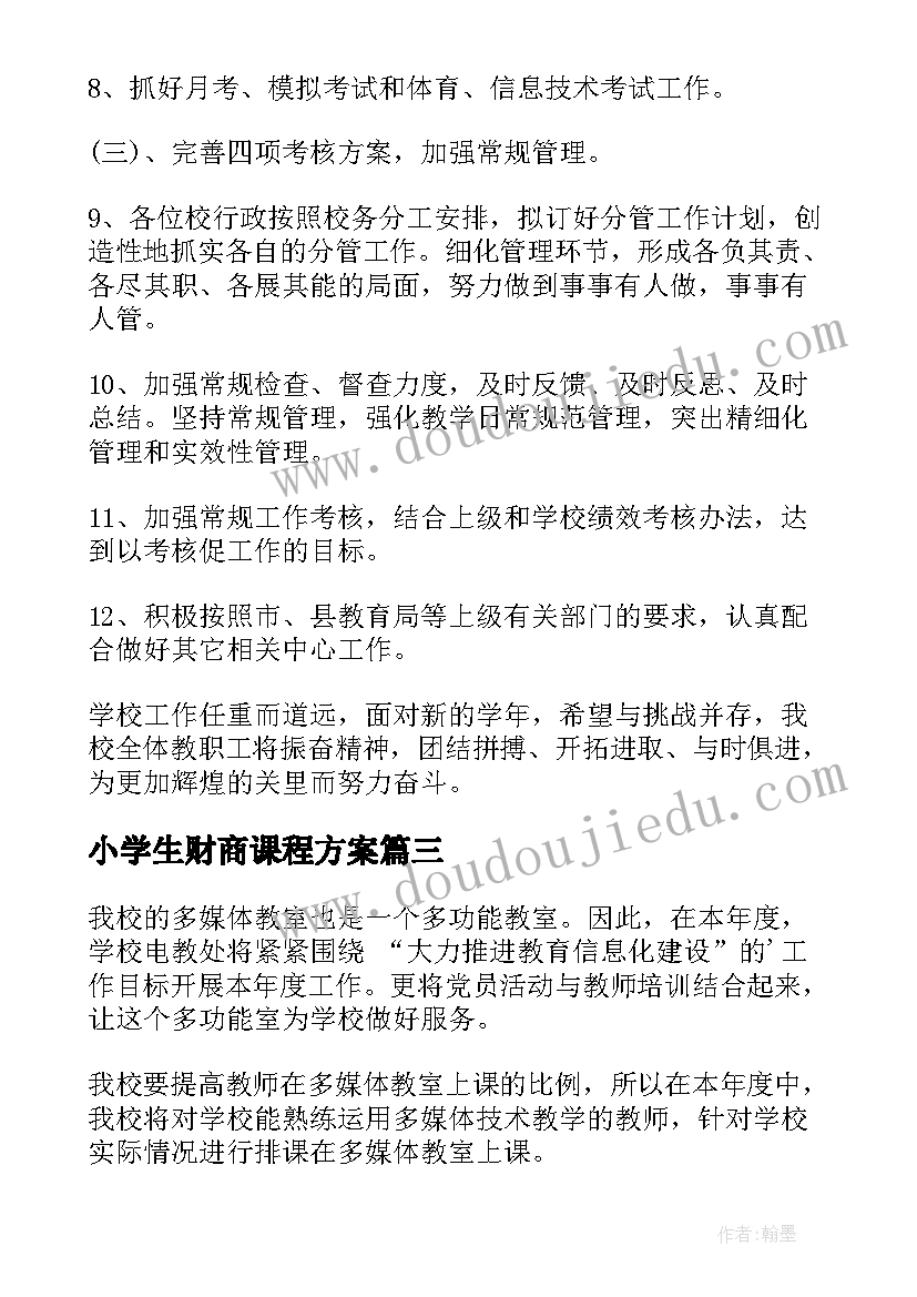 2023年小学生财商课程方案(通用8篇)