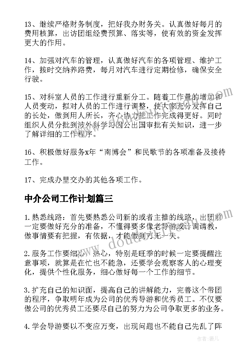 最新中介公司工作计划(优质6篇)