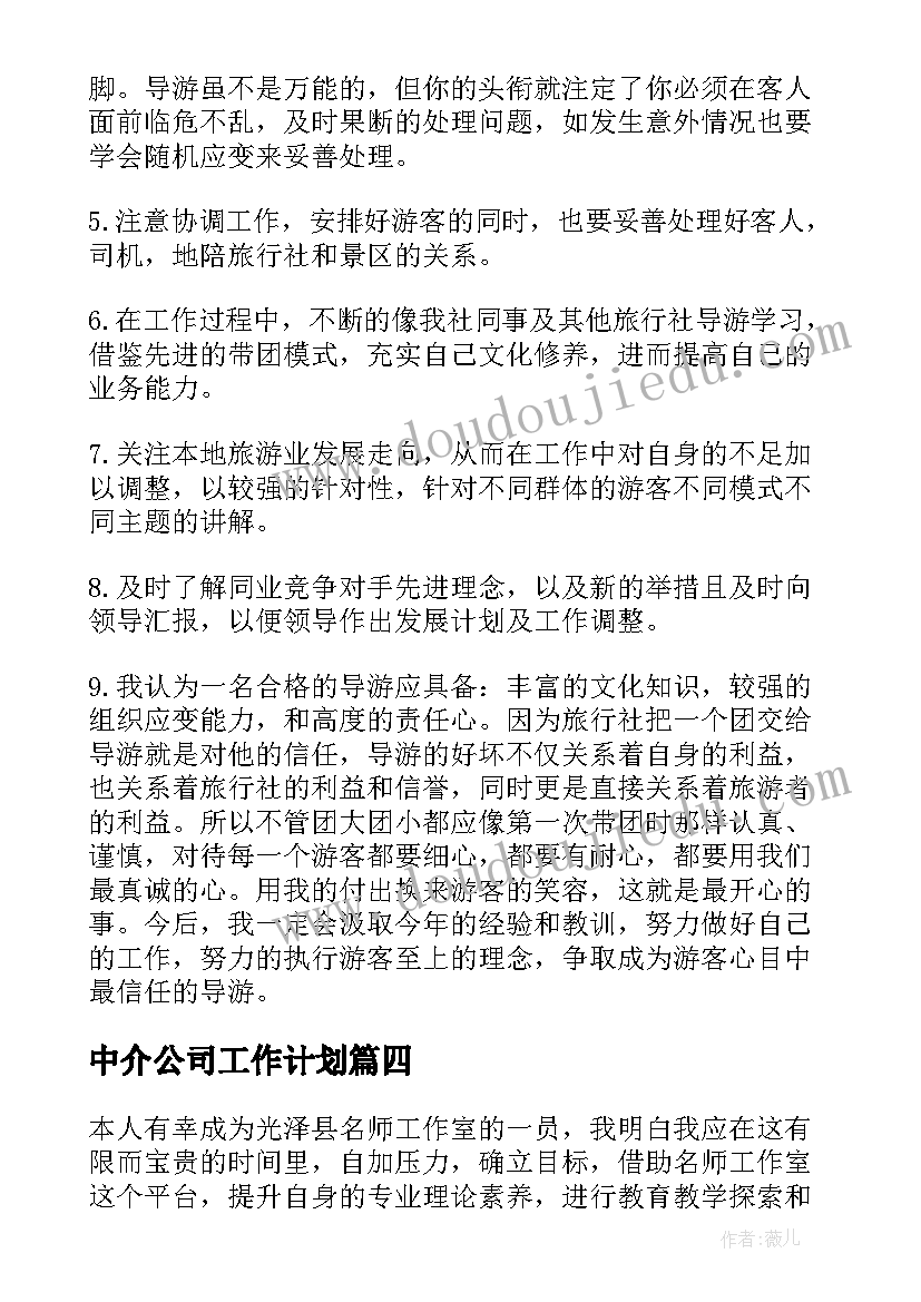 最新中介公司工作计划(优质6篇)