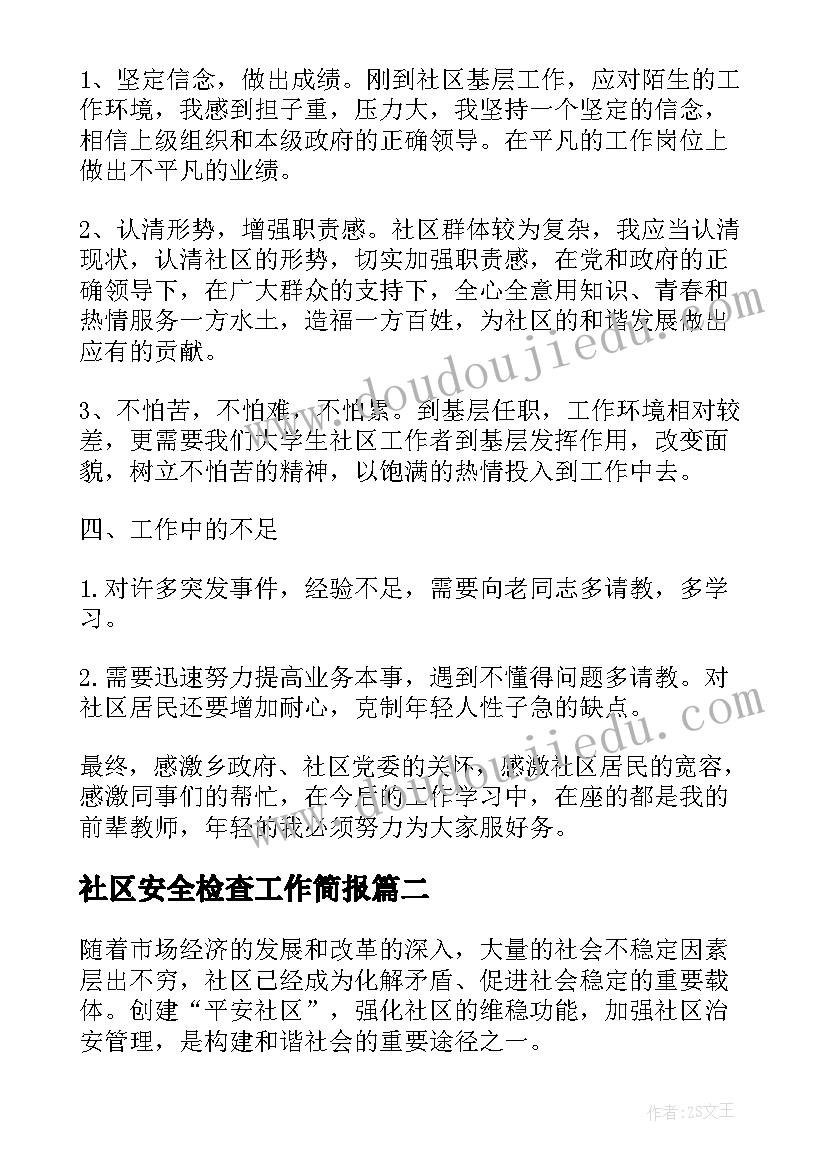 2023年社区安全检查工作简报(通用6篇)