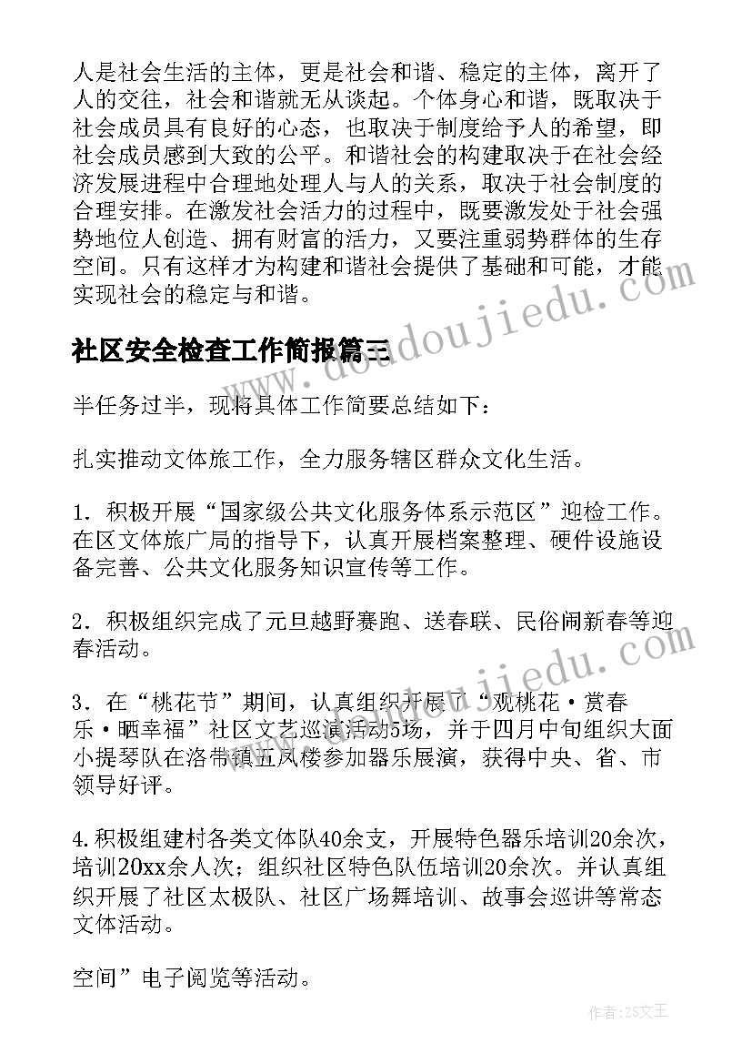 2023年社区安全检查工作简报(通用6篇)