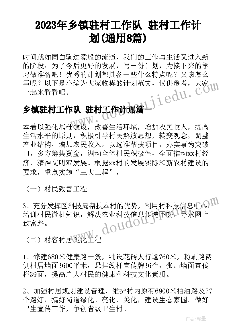 2023年乡镇驻村工作队 驻村工作计划(通用8篇)