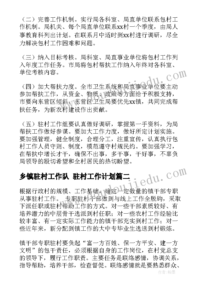 2023年乡镇驻村工作队 驻村工作计划(通用8篇)