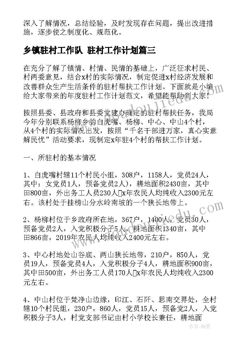 2023年乡镇驻村工作队 驻村工作计划(通用8篇)