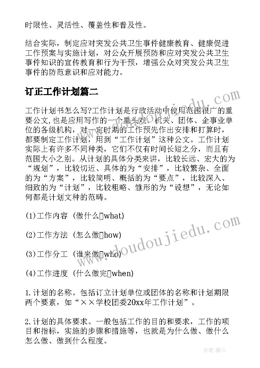 最新订正工作计划(实用10篇)