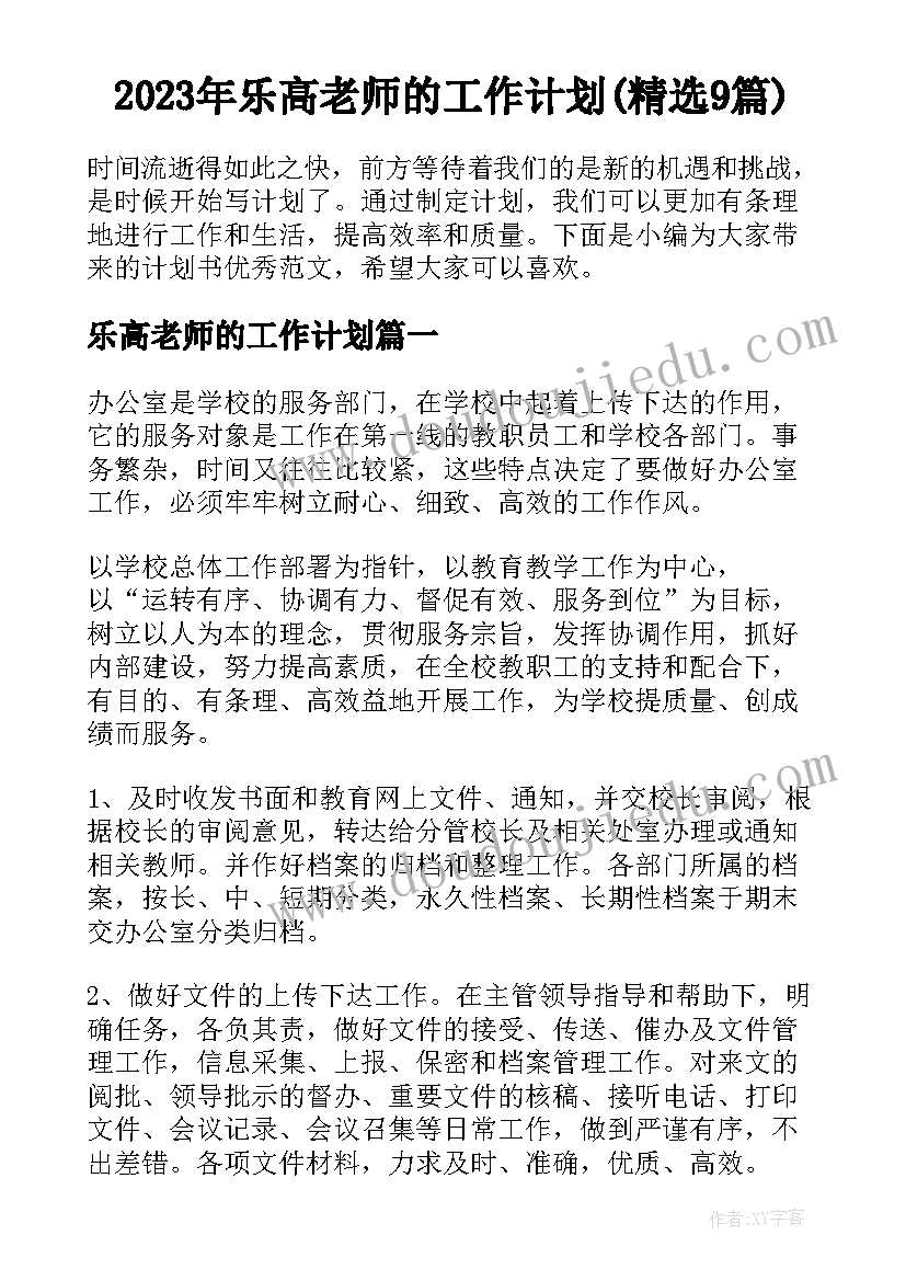 2023年乐高老师的工作计划(精选9篇)