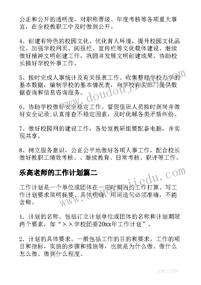 2023年乐高老师的工作计划(精选9篇)