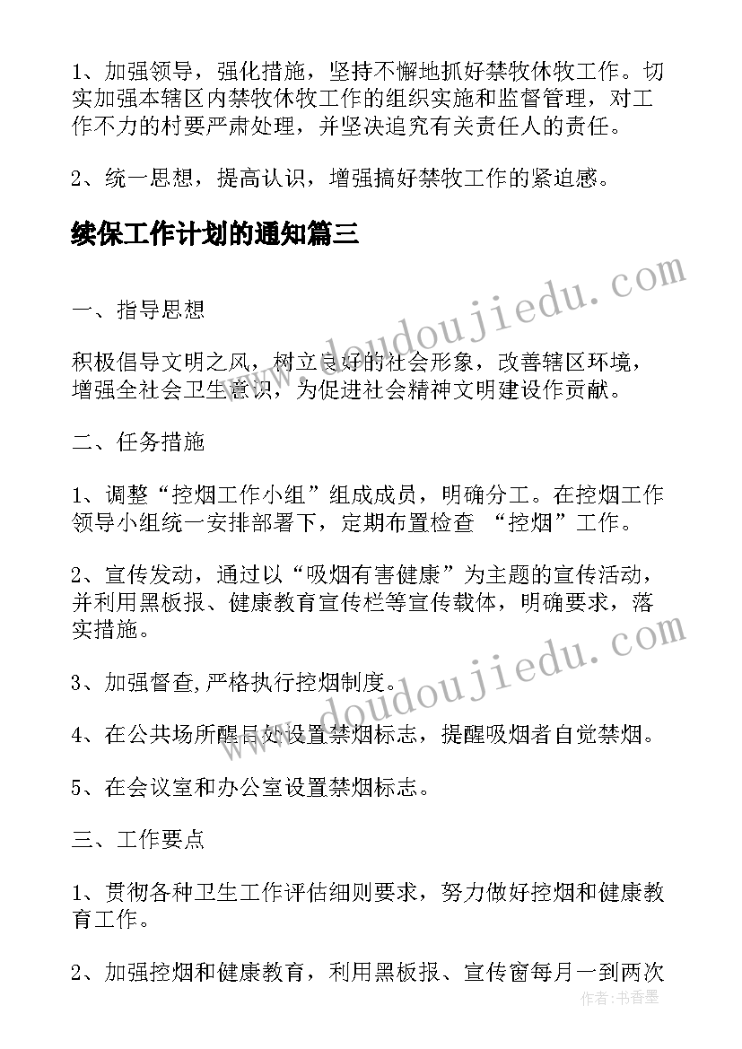 续保工作计划的通知(精选7篇)