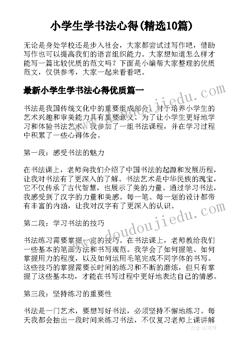 小学生学书法心得(精选10篇)