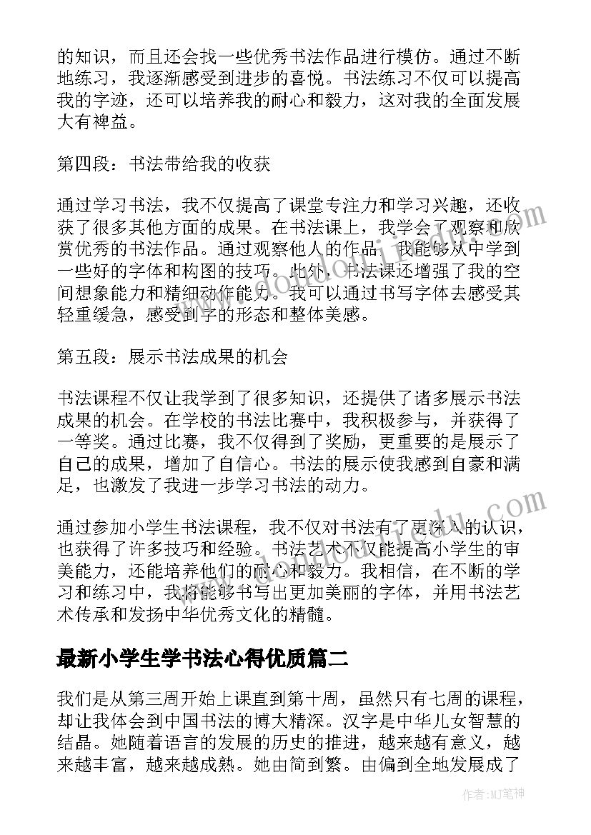 小学生学书法心得(精选10篇)