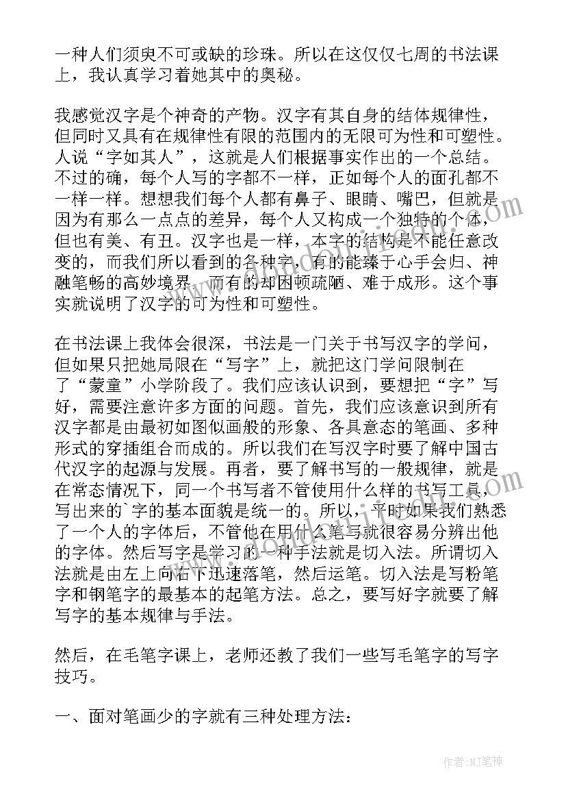 小学生学书法心得(精选10篇)