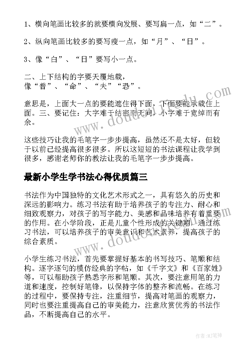 小学生学书法心得(精选10篇)