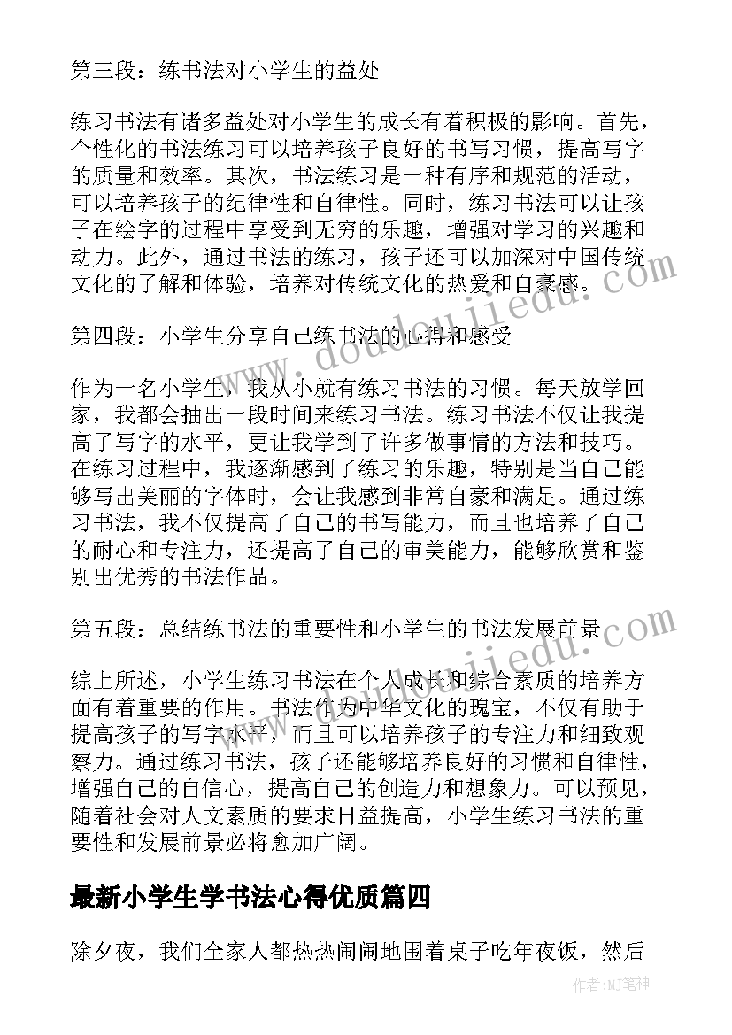 小学生学书法心得(精选10篇)