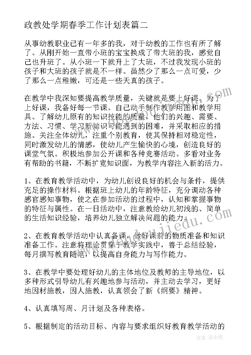 政教处学期春季工作计划表(优秀6篇)