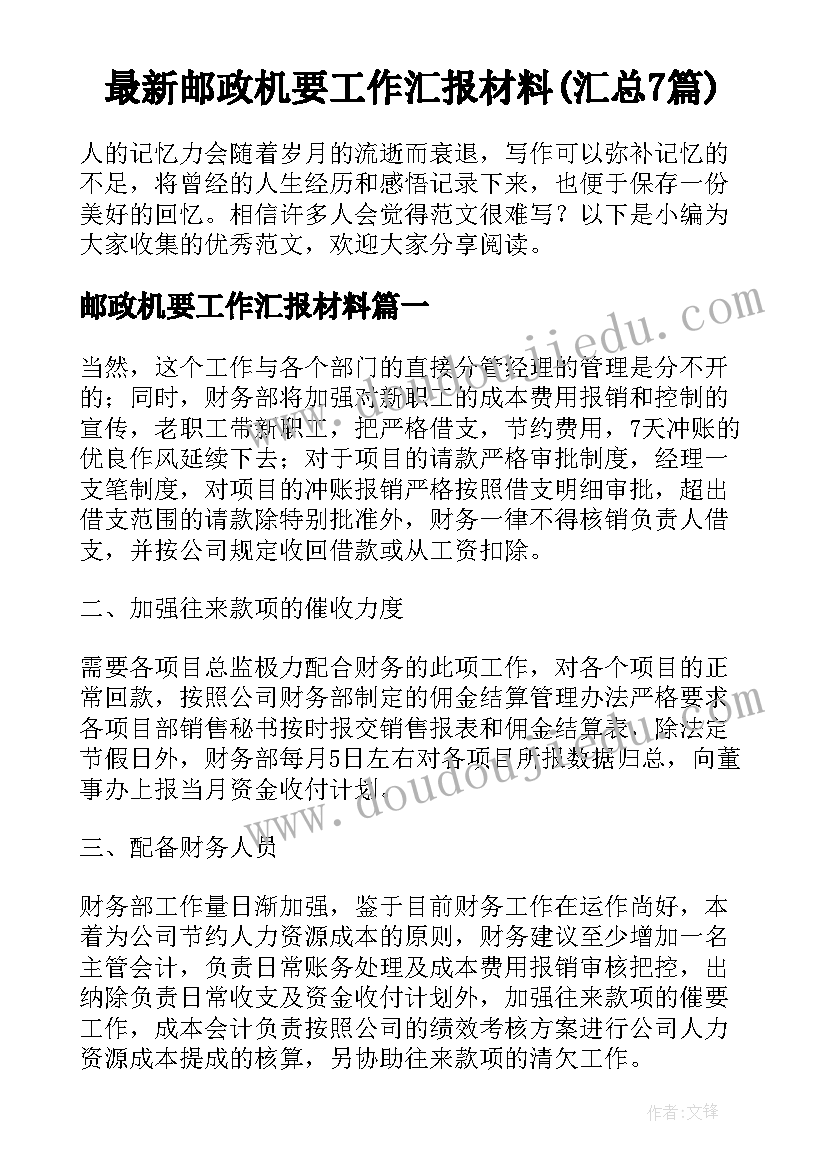 最新邮政机要工作汇报材料(汇总7篇)