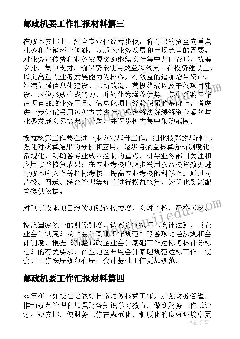 最新邮政机要工作汇报材料(汇总7篇)