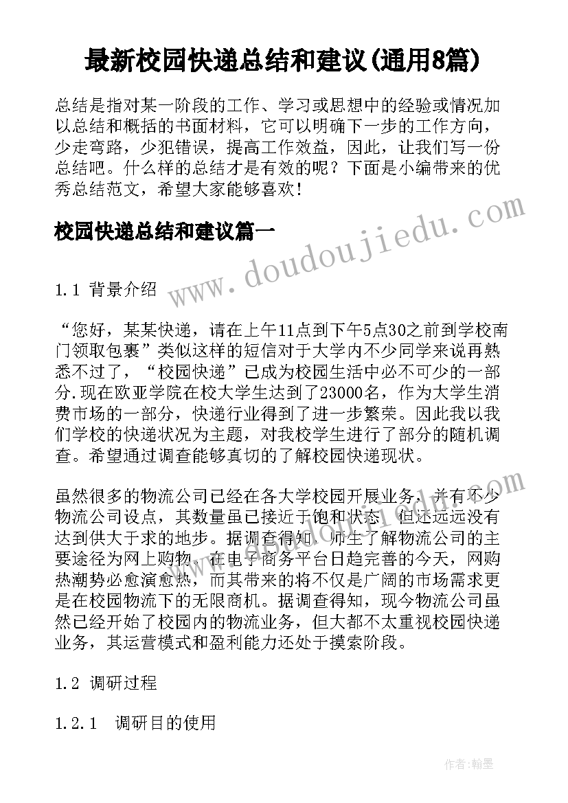 最新校园快递总结和建议(通用8篇)