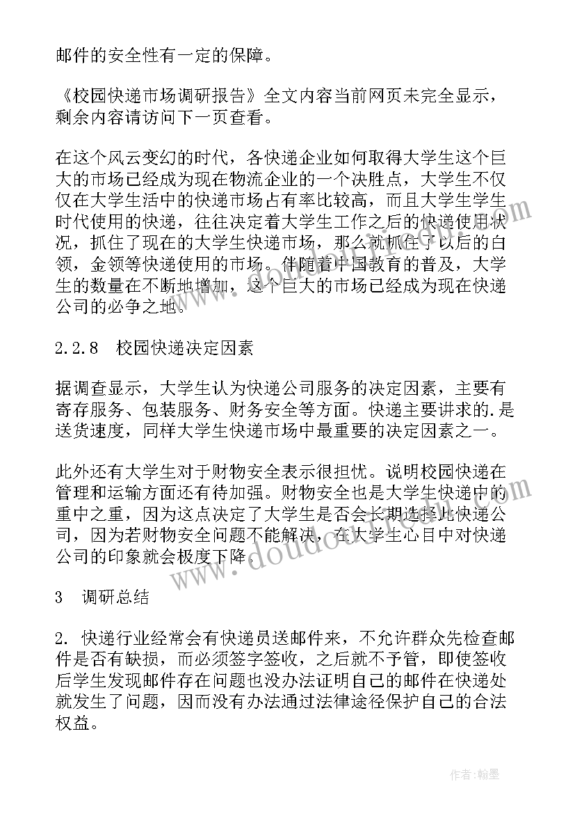 最新校园快递总结和建议(通用8篇)