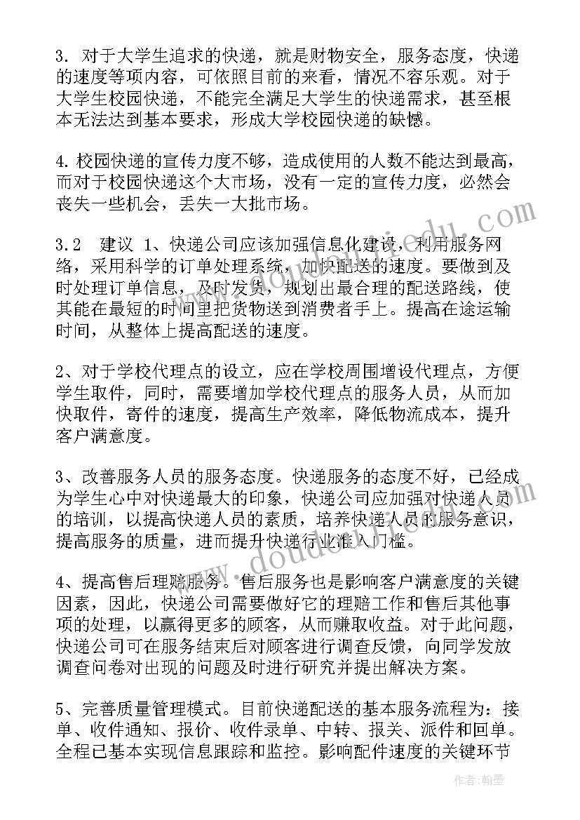 最新校园快递总结和建议(通用8篇)