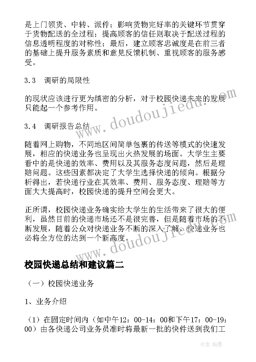 最新校园快递总结和建议(通用8篇)