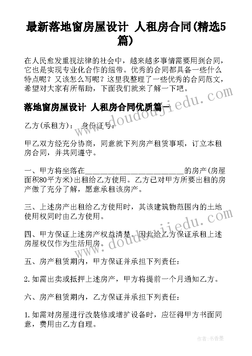 最新落地窗房屋设计 人租房合同(精选5篇)