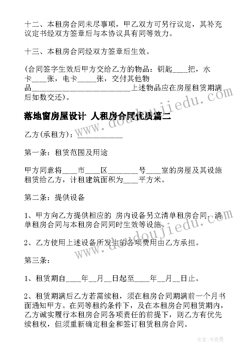 最新落地窗房屋设计 人租房合同(精选5篇)