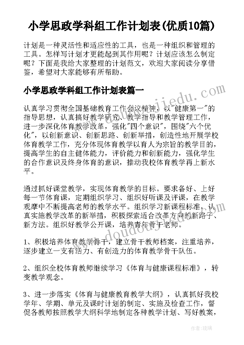 小学思政学科组工作计划表(优质10篇)