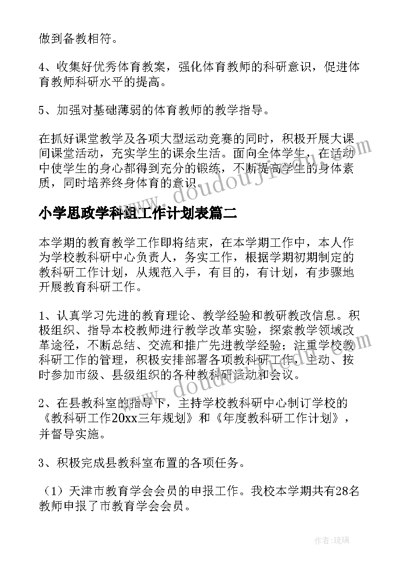 小学思政学科组工作计划表(优质10篇)